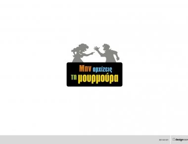 «Μην αρχίζεις την Μουρμούρα»: Αυτά είναι τα πρόσωπα που μπαίνουν στη σειρά